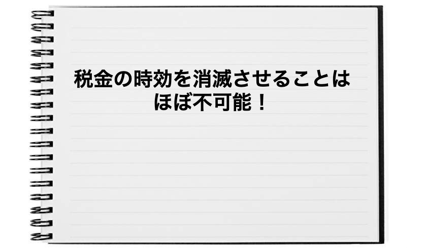 税金の時効を消滅させることはほぼ不可能