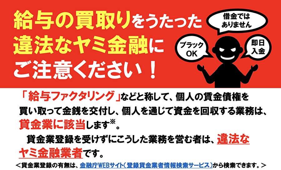 給与の買取をうたった違法なヤミ金融にご注意ください！