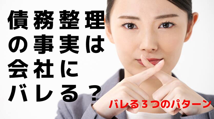 自己破産すると会社にバレる？バレる4つのケースと対処法を解説