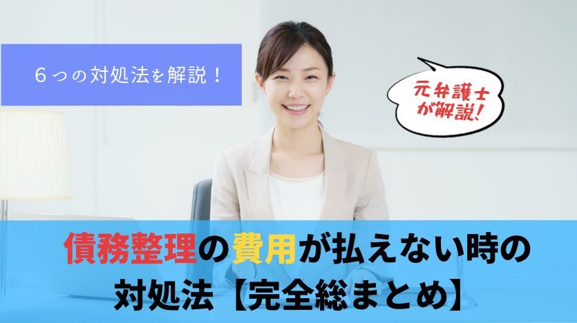 自己破産(債務整理)の費用が払えない！今月だけ払えない時は？