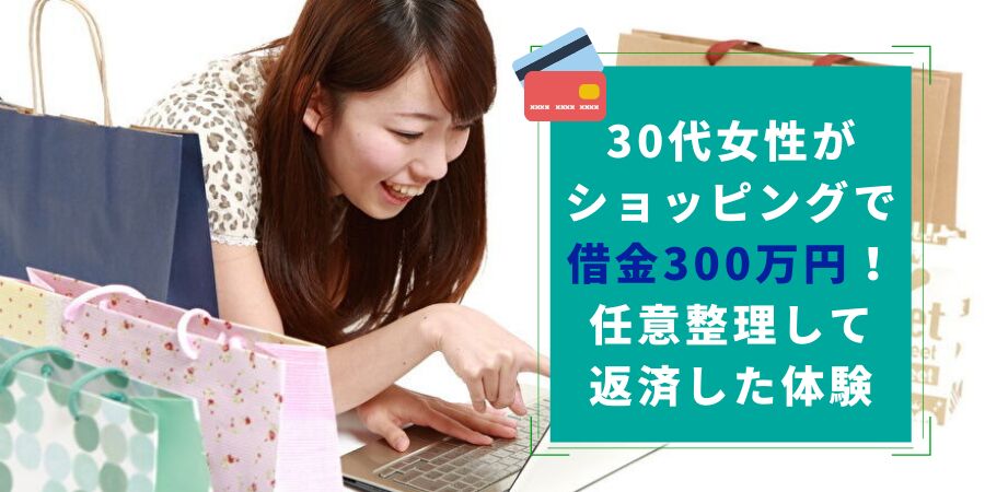 借金300万円やばい？大したことない？30代女性の返済方法は任意整理！