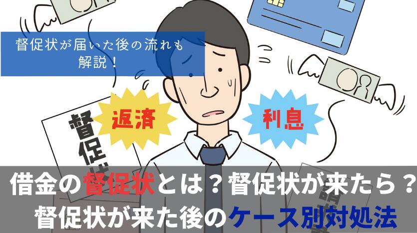 借金の督促状とは？督促状が来たら？督促状が来たあとのケース別対処法