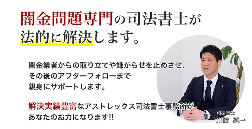 闇金問題専門の司法書士が法的に解決します