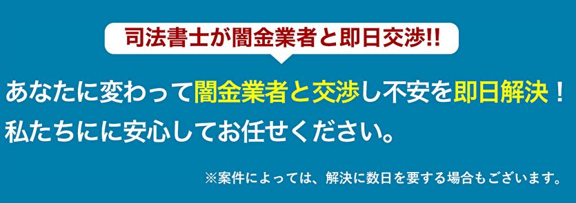 司法書士が闇金業者と即日交渉