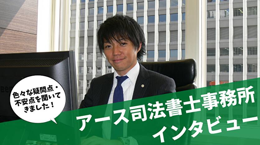 アース司法書士事務所インタビュー