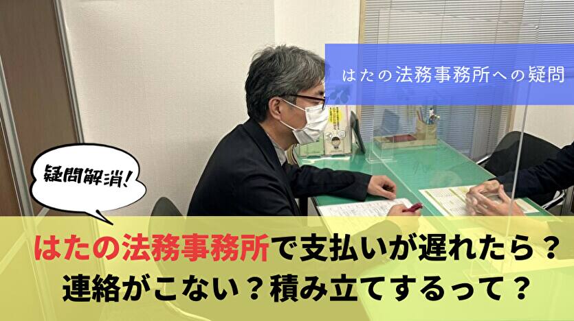 はたの法務事務所で支払いが遅れたら？