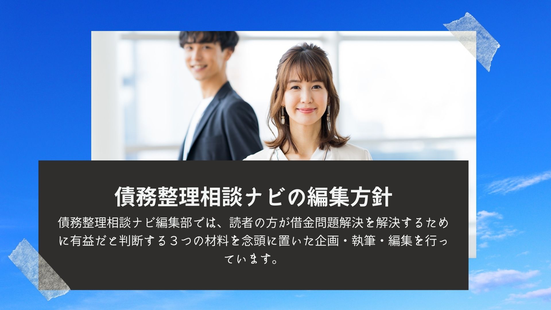 債務整理相談ナビの編集方針