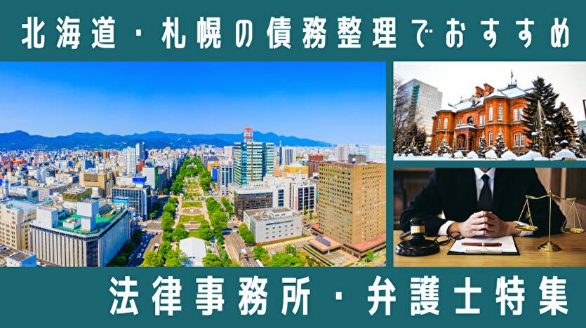 札幌・北海道で債務整理におすすめ弁護士・司法書士ランキング！安い？