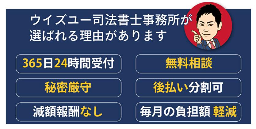 ウイズユー司法書士事務所が選ばれる理由があります