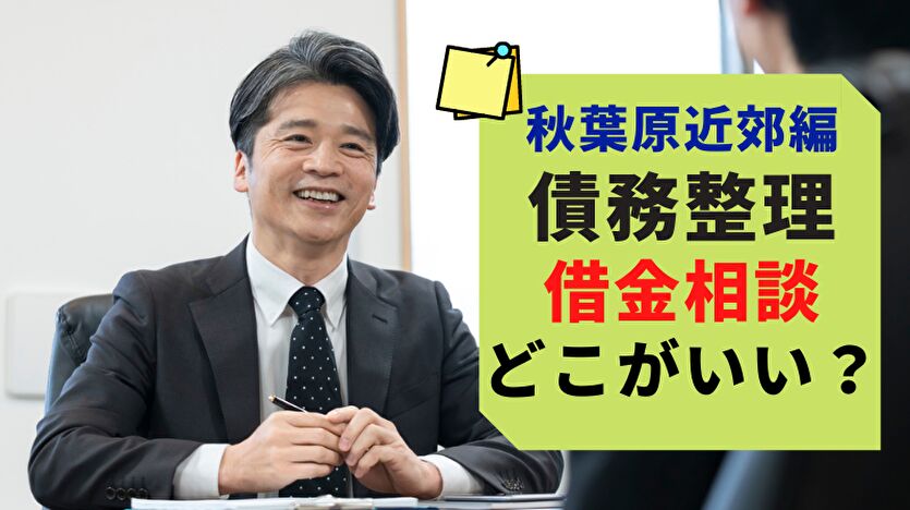 秋葉原近郊編 債務整理で借金相談 どこがいい？