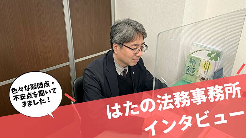 はたの法務事務所は連絡こないって本当？支払い遅れたらどうする？プール金とは？