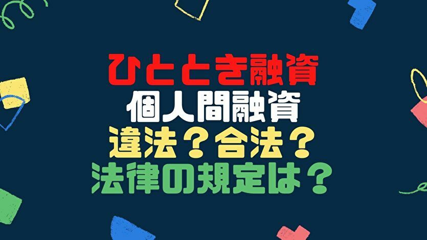 ひととき融資 個人間融資　違法？合法？法律の規定は？