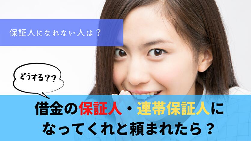 連帯保証人に勝手にされたら？連帯保証人になれる人の条件は？