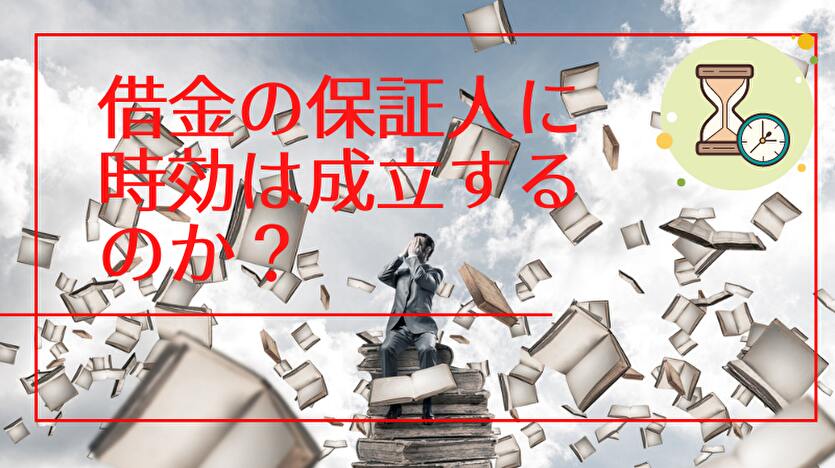 借金の保証人に時効は成立するのか？