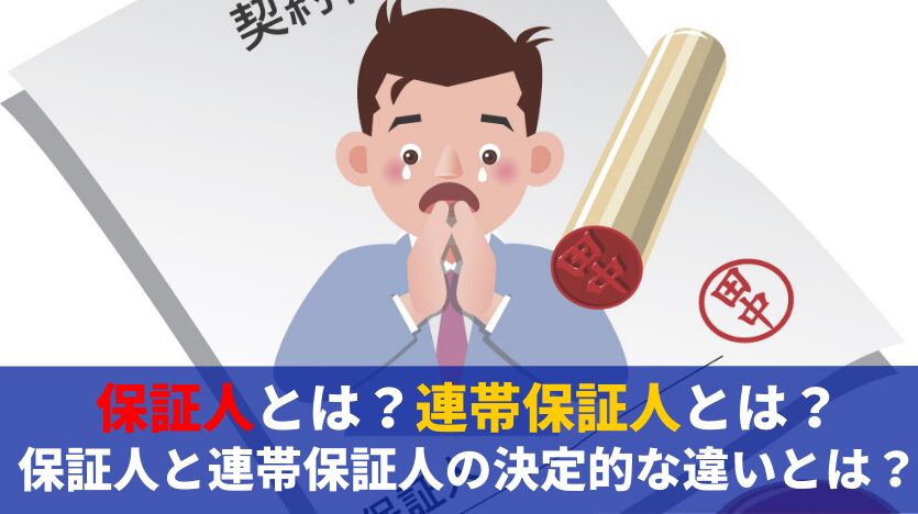 保証人とは？連帯保証人とは？保証人と連帯保証人の決定的な違いは？