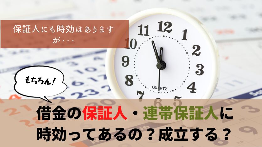 借金の保証人・連帯保証人に時効ってあるの？成立する？