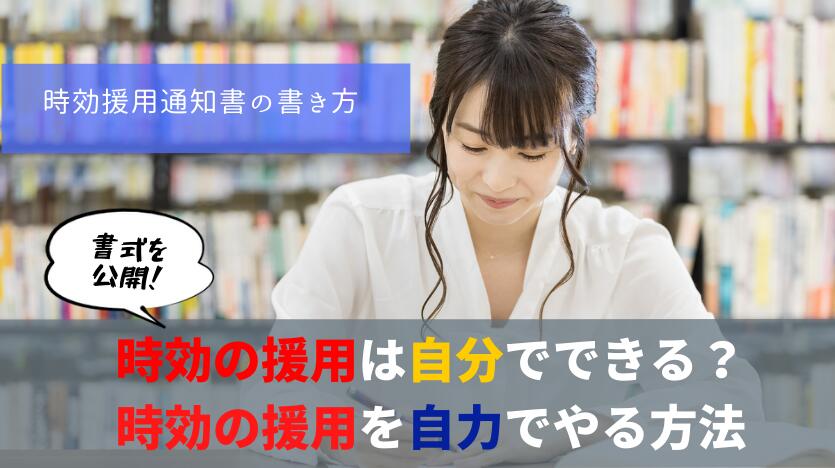 時効援用のやり方を解説！自分でやる場合？通知書のテンプレートは？