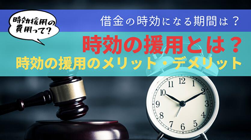 時効の援用とは？時効の援用のメリット・デメリット