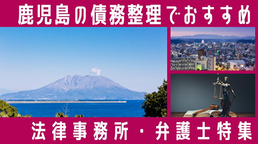 【鹿児島の債務整理】おすすめ弁護士・司法書士38選！評判・口コミで徹底比較