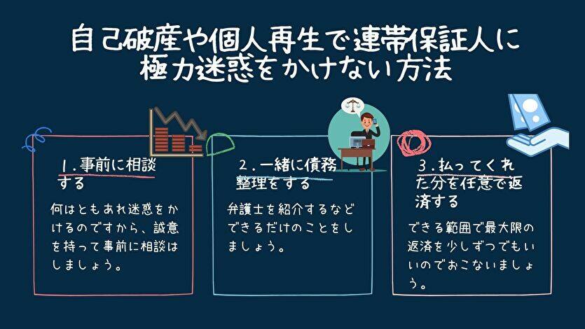 自己破産や個人再生で「連帯保証人に極力迷惑をかけない方法