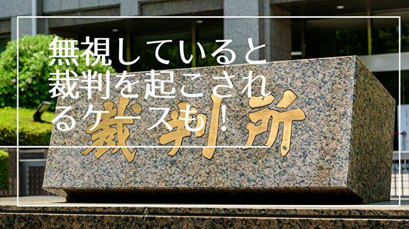 無視していると裁判を起こされるケースも！