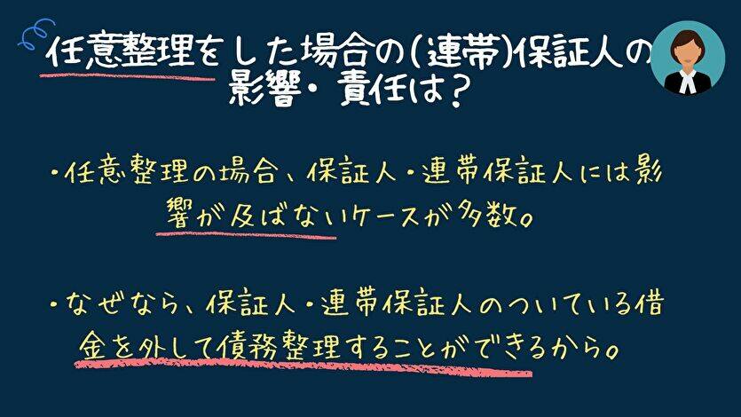 任意整理をした場合の(連帯)保証人の影響・責任は？