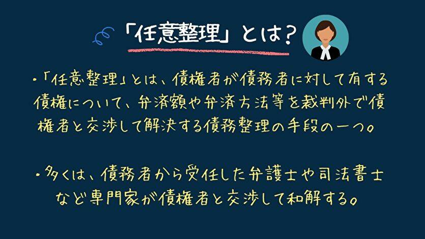 【最新】任意整理とは？任意整理のメリット・デメリットから費用まで解説