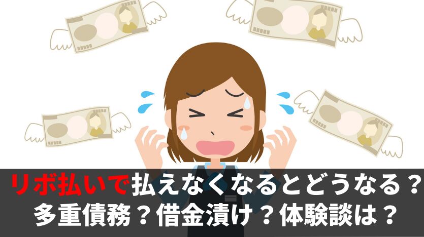 リボ払いで払えなくなるとどうなる？多重債務？借金漬け？体験談