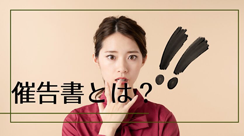 催告書とは？催告書が届いても無視するとどうなる？督促状との違い