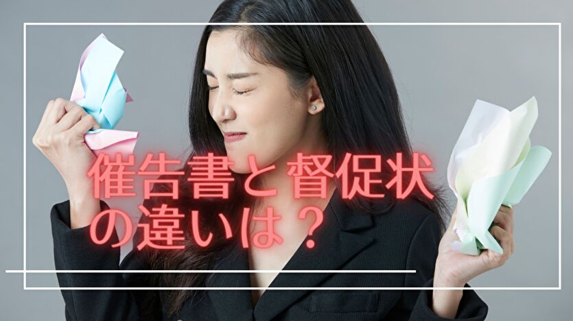 催告書と督促状の違い