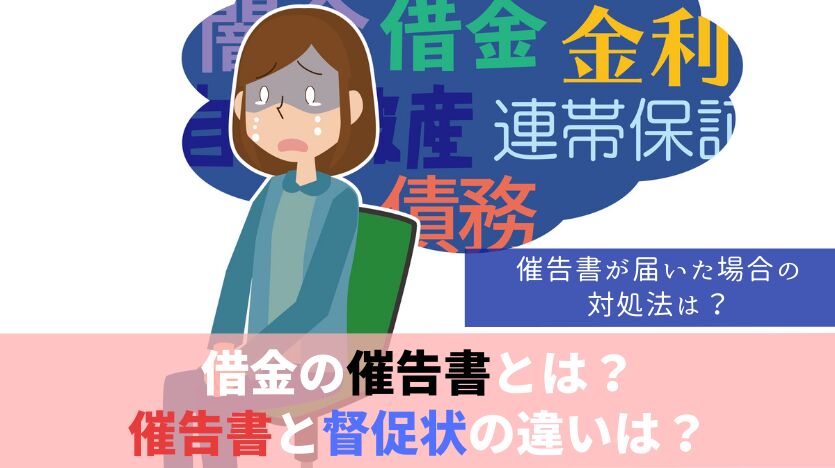 借金の催告書とは？催告書と督促状の違いは？