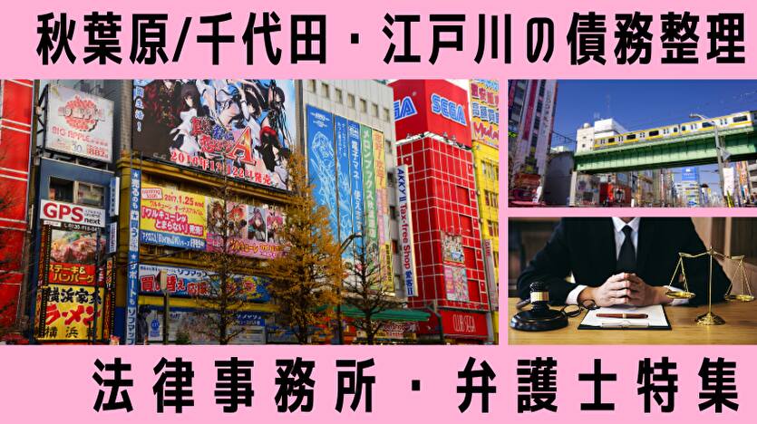 債務整理を秋葉原・千代田区・江戸川区・墨田区でするなら弁護士・司法書士15選