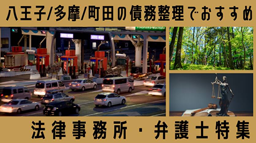 【最新】債務整理に強い町田・八王子の弁護士・司法書士29選！