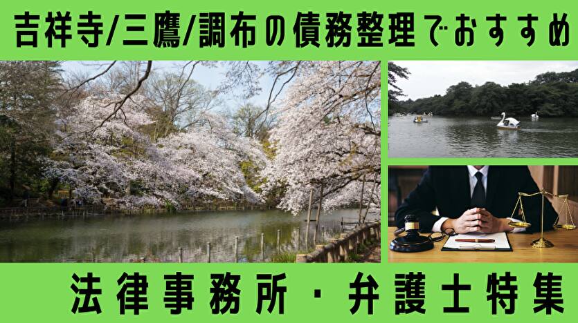 【最新】債務整理に強い吉祥寺・調布・三鷹の弁護士・司法書士15選！