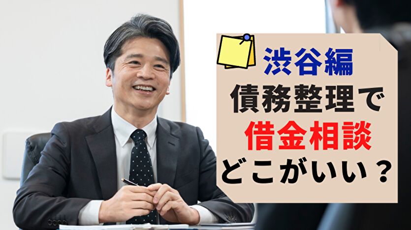 渋谷編 債務整理で借金相談 どこがいい？