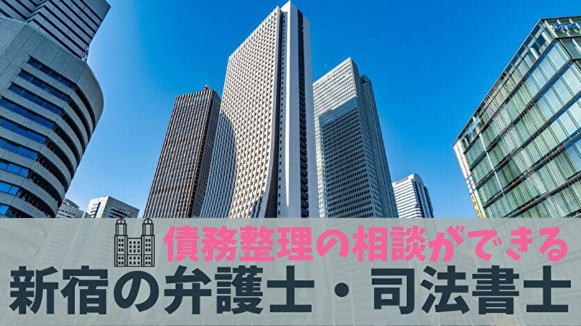 債務整理の相談ができる新宿の弁護士・司法書士