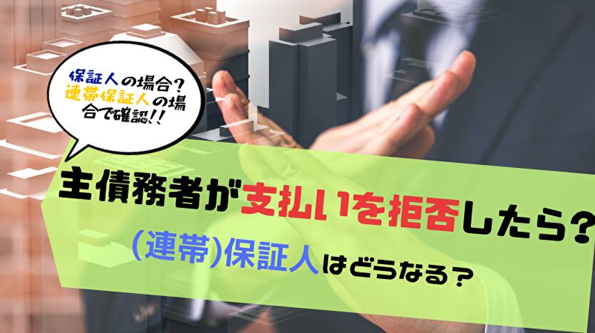 連帯保証人は支払いを拒否できる？払わない方法はある？