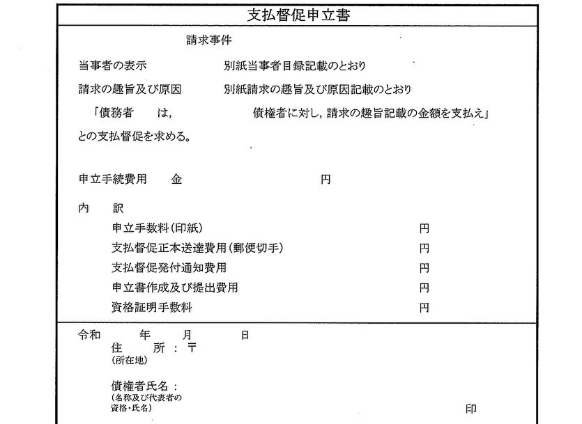 支払督促申立書