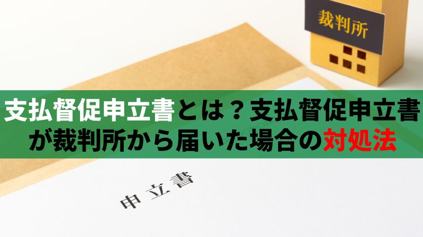 支払督促申立書とは？文例と支払督促の流れと異議申立等の対処法