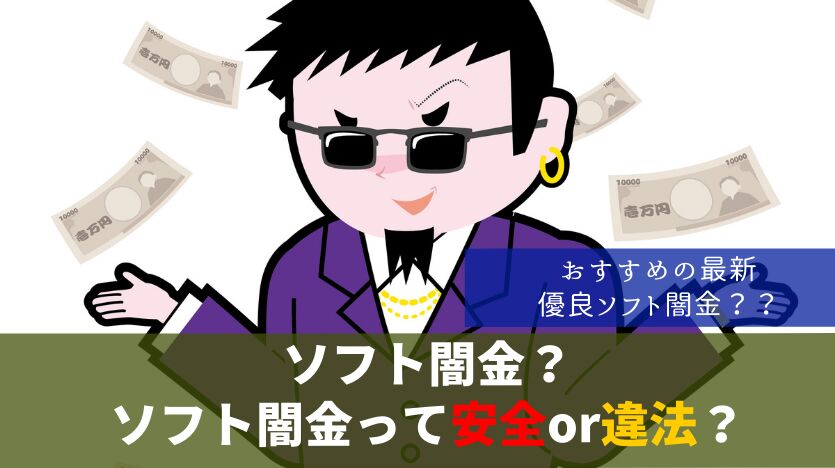 ソフト闇金？ソフト闇金って安全？違法？