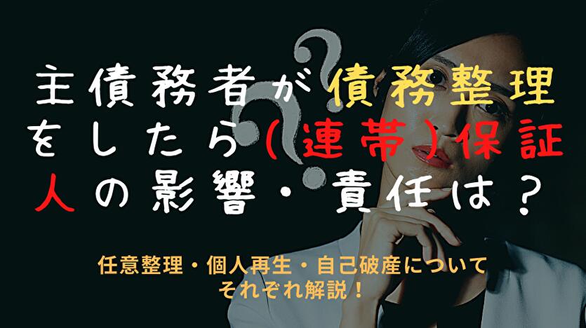 主債務者が債務整理をしたら( 連帯)保証人の影響・責任は？