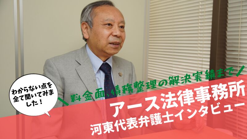 アース法律事務所 河東代表弁護士インタビュー