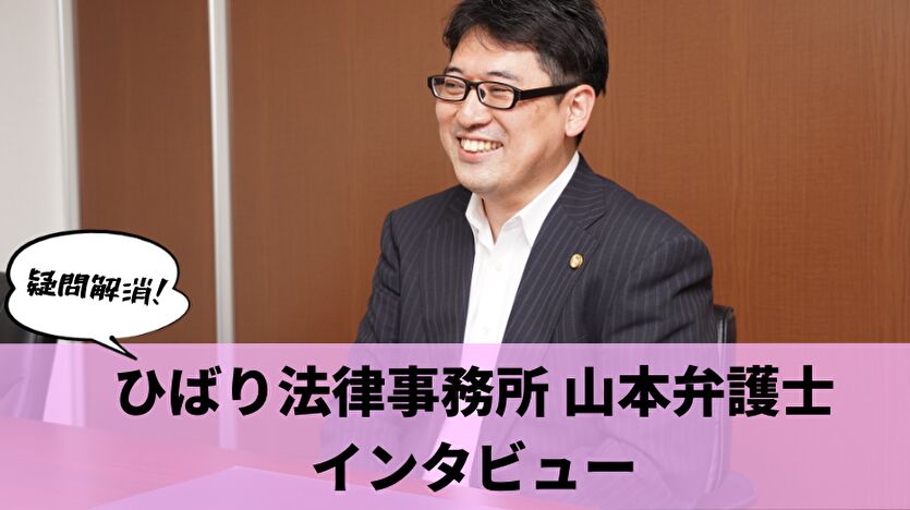 ひばり法律事務所 山本弁護士インタビュー