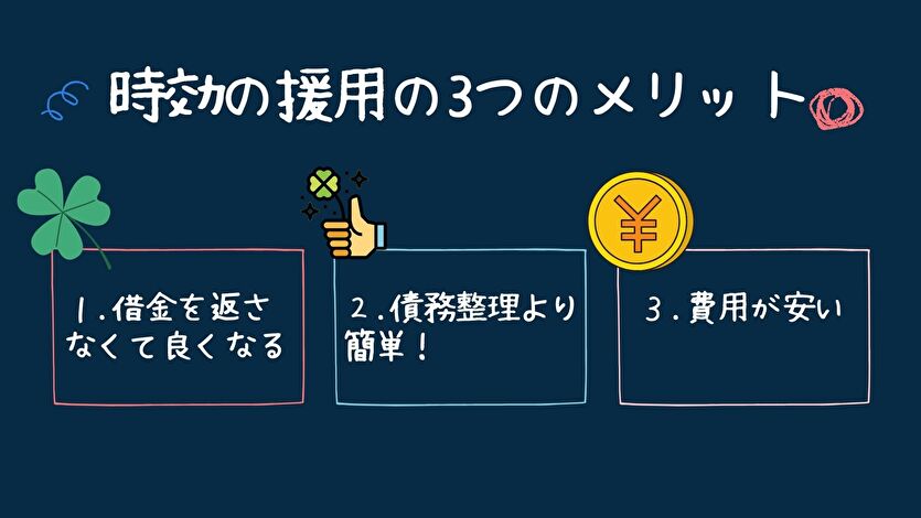 時効の援用の3つのメリット