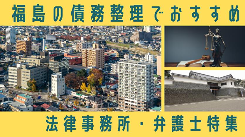 【最新】債務整理に強い福島県の弁護士・司法書士37選！