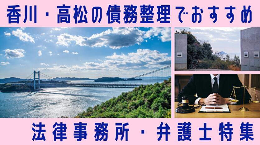 【香川・高松市】債務整理の弁護士・司法書士25選！法テラス情報