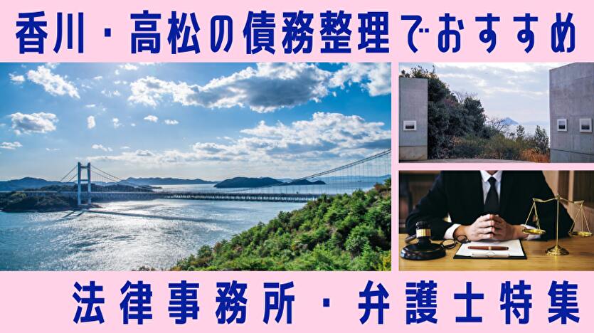 香川・高松の債務整理でおすすめ 法律事務所・弁護士特集