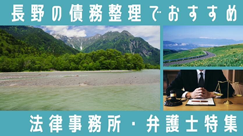 【長野】債務整理での弁護士・司法書士ランキング37選！無料相談