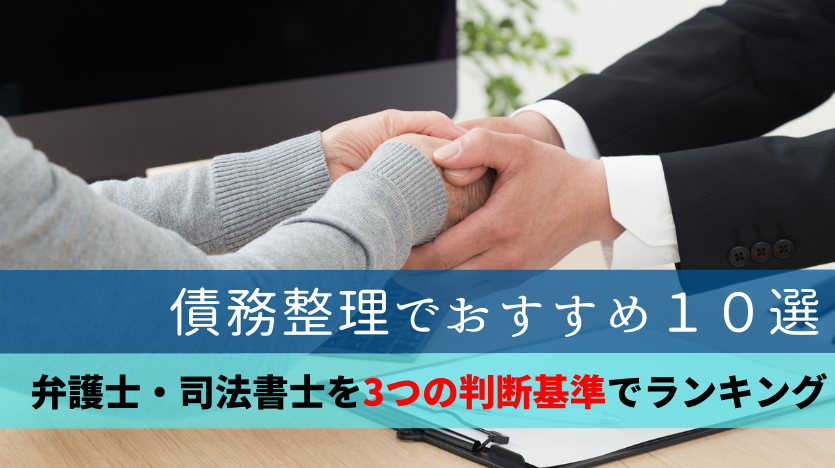 債務整理おすすめ弁護士・司法書士ランキング19選