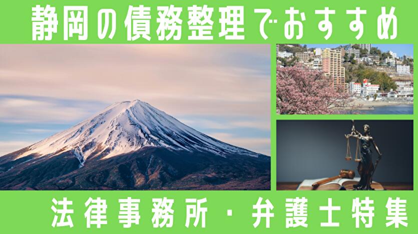 静岡の債務整理でおすすめ 法律事務所・弁護士特集